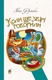 Іван Франко - Коли ще звірі говорили.