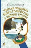 Сельма Лагерлеф - Чудесна мандрівка Нільса Гольгерсона з дикими гусьми.