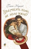 Панас Мирний - Хіба ревуть воли, як ясла повні?.