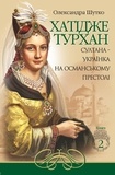 Олександра Шутко - Султана-українка на османському престолі.