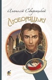 Анатолій Свидницький - Люборацькі. Сімейна хроніка..