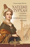 Олександра Шутко - Султана-українка — покровителька козаків.
