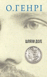 О. Генрі et Євген Онуфрієнко - Шляхи Долі.