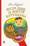 Іван Андрусяк - Вісім днів з життя Бурундука.