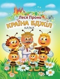 Леся Пронь - Країна бджіл.