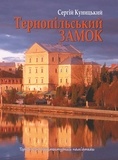 Сергій Куницький - Тернопільський замок.