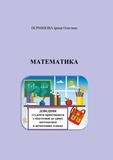 Ірина Пєрмінова - Математика. Довідник студента-практиканта у підготовці до уроку математики в початкових класах..