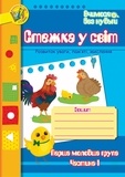 Тетяна Будна - Стежка у світ: Зошит для розвитку уваги, пам’яті, мислення. Перша мол.гр. Частина 1..