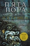 Нора K. Джемісін et Роман Гардащук - П’ята пора. - Розламана земля. Роман. Книга 1.