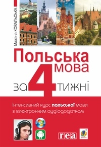Мажена Ковальська - Польська мова за 4 тижні - Інтенсивний курс польської мови з електронним аудіододатком.