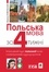 Мажена Ковальська - Польська мова за 4 тижні - Інтенсивний курс польської мови з електронним аудіододатком.