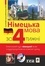 Пшемислав Волскі - Німецька мова за 4 тижні - Інтенсивний курс німецької мови з електронним аудіододатком.