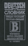 G.V. Smepenko - Deutsch-Ukrainisches/Ukrainisch-Deutsches Wörterbuch - Nimec'ko-ukrajins'kyj/Ukrajins'ko-nimec'kyj slovnyk.