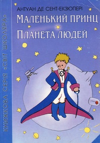 Antoine de Saint-Exupéry - Malkijat Princ - Planeta Lioudei, Edition en russe.