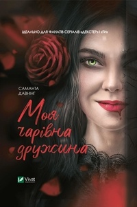 Саманта Давнінг et Олександр Руденко - Моя чарівна дружина.