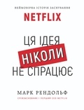 Марк Рендольф et Олександра Асташова - Netflix. Ця ідея ніколи не спрацює.