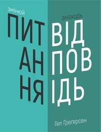 Гел Ґреґерсен et Оксана Дятел - Змінюй питання / Знаходь відповіді. - Генеруй інновації та знаходь рішення.