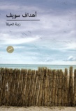 Ahdaf Soueif - Animaux de la vie - Edition en arabe.