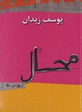 Yussef Ziedan - Muhal - Edition langue arabe.