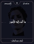  Eslam Abdelwahab - ما آلت إليه الأمور - سلسلة الليبيدو, #1.