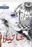  sara mehideb - رواية شاتيلا.