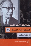 Tawfeek Al-Hakeem - Osfour Mina Assharq - Edition en arabe.