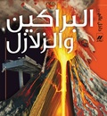 Ken Rubin - Al barakin wa al zalazel (volcans et séismes).