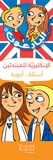  Hachette Antoine - Al 'enkliziyah llmubtadi'in - Les incollables english débutant (Edition en arabe-anglais).