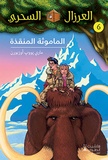  Hachette Antoine - Al eirzal al sehriy 6 : almamuthah almunqizah - La cabane magique 6 : le sorcier de la préhistoire.