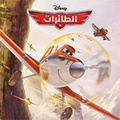  Disney - Al ta'irat - Planes.