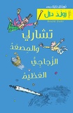 Roald Dahl - Charlie wal-missaad azzoujaji al-aazim - Kouttab mouaassiroun.