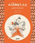 Marwan El-Ahdab et Maya Majdalani - Géha et compagnie (arabe).