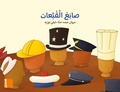  Abdo-Hanna Marwan - Grand album MS - M2 Sanee al Qoubaat.