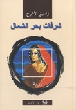 Waciny Laredj - Shurfat Bahr al-chamal - Edition langue arabe.