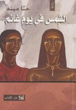 Hanna Mina - Chams fi yaum al ghaym - Edition langue arabe.