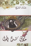 Alcheikh Hanan - Hikayati Charh Yatoul - Edition en arabe.