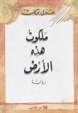 Hoda Barakat - Malakout hazihi alard - Edition en arabe.