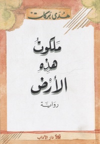 Hoda Barakat - Malakout hazihi alard - Edition en arabe.