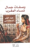 Abdelhai Sijelmassi - Recettes de beauté des femmes du Maroc (Version en arabe).