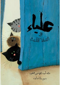 Amina Hachimi Alaoui - Alya et les trois chats (Alya wa al qitat athalath).
