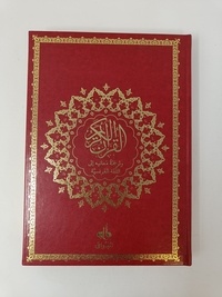 Le Saint Coran et la traduction en langue française du sens de ses versets. Couverture bordeaux