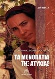 Véronique Boureau di Vetta - Ta Monopatia Ths Atyxias.
