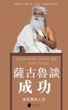  EAST ASIA PUBLISHING HOUSE - 萨古鲁谈成功 SADHGURU TALKS ON SUCCESS 成就喜悅人生 - 萨古鲁系列, #1.