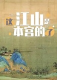  Kangqi Lv - 这江山是本宫的了.