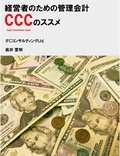  髙井重明 - 経営者のための管理会計CCC（キャッシュ・コンバージョン・サイクル）のススメ.