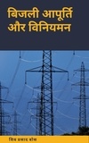  Siva Prasad Bose - बिजली आपूर्ति और विनियमन.
