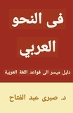  Dr Sabry Fattah - في النحو العربي.