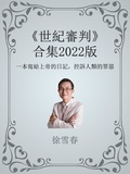  Xue Chun Xu et  徐雪春 - 《世紀審判》合集2022版 - 世紀審判, #2.