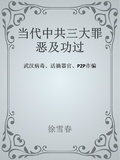  徐雪春 - 当代中共三大罪恶及功过 - 世纪审判, #1.