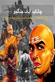  Abhishek Patel - چانکیہ ایک جنگجو : بادشاہ چندرگپت موریہ، بادشاہ بندوسار، بادشاہ اشوک کی کہانی.